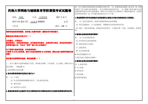 2017年6月西南大学继续教育学院9092《社会学》参考答案