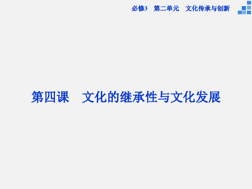 高考政治 一轮复习 第四课 文化的继承性与文化发展 新人教必修3