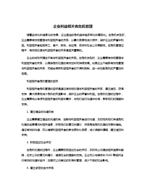 企业利益相关者危机管理