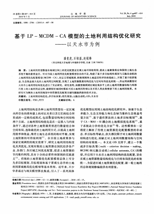 基于LP—MCDM—CA模型的土地利用结构优化研究——以天水市为例