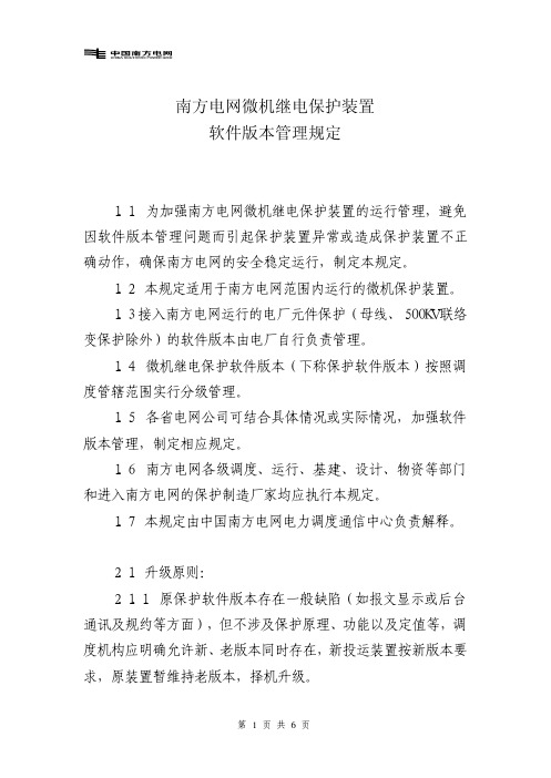 南方电网微机继电保护装置软件版本管理规定