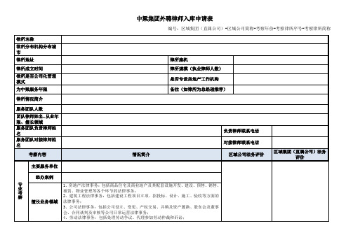 国内标杆地产集团  地产法务 集团外聘律师库入库申请表