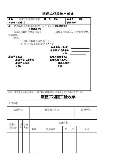 隐蔽工程及安装工程报验申请表