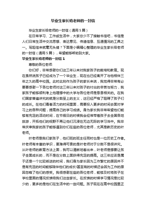 毕业生家长给老师的一封信