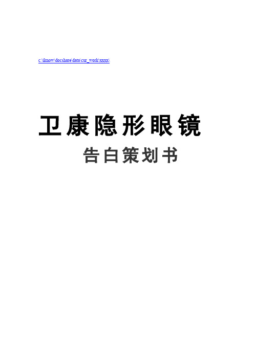 某隐形眼镜广告策划书样本