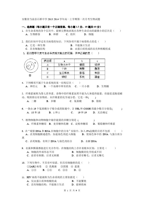 安徽省当涂县石桥中学2013-2014学年高一上学期第一次月考生物试题