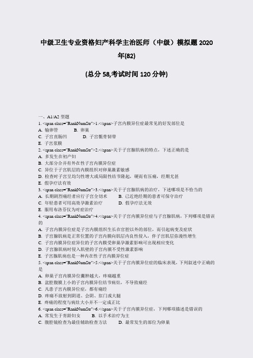 中级卫生专业资格妇产科学主治医师中级模拟题2020年(82)_真题-无答案