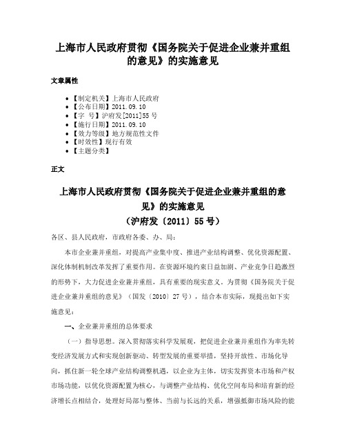 上海市人民政府贯彻《国务院关于促进企业兼并重组的意见》的实施意见