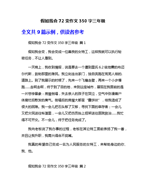 假如我会72变作文350字三年级