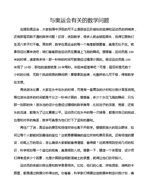 与奥运会有关的数学问题