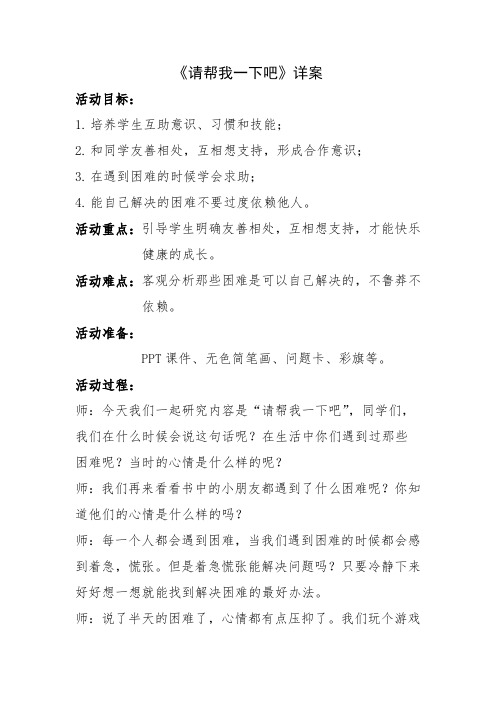 一年级下册道德与法治教案-14. 请帮我一下吧｜部编版