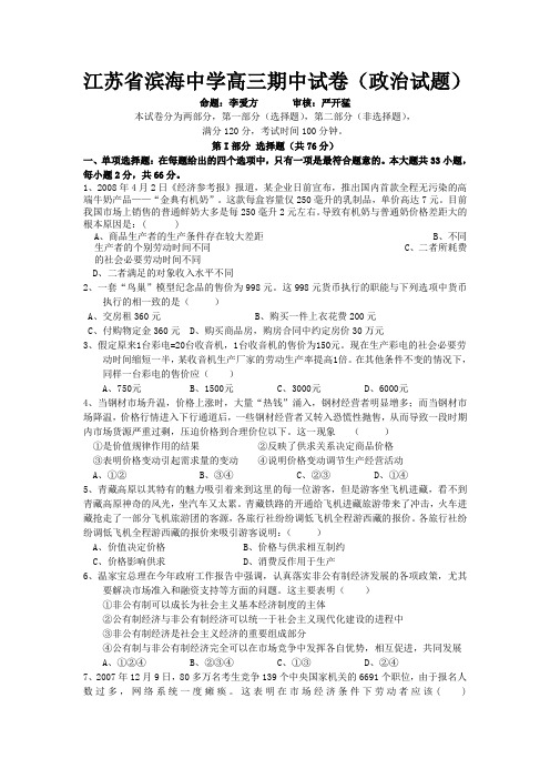 江苏滨海中学高三政治期中试卷及答案