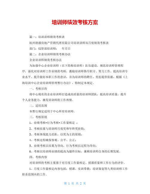 培训师绩效考核方案