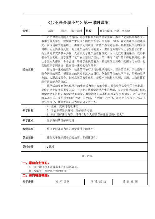 4下14《我不是最弱小的》第一课时课案