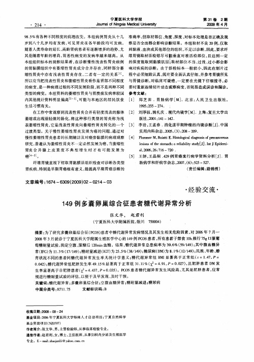 149例多囊卵巢综合征患者糖代谢异常分析