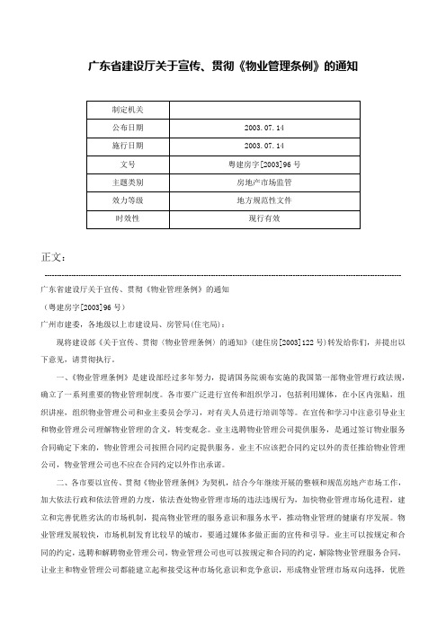 广东省建设厅关于宣传、贯彻《物业管理条例》的通知-粤建房字[2003]96号