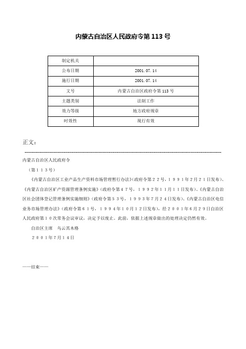 内蒙古自治区人民政府令第113号-内蒙古自治区政府令第113号