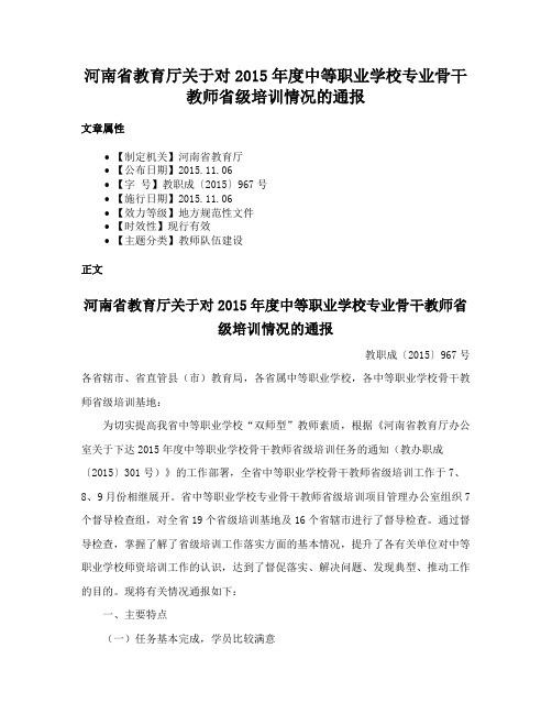 河南省教育厅关于对2015年度中等职业学校专业骨干教师省级培训情况的通报