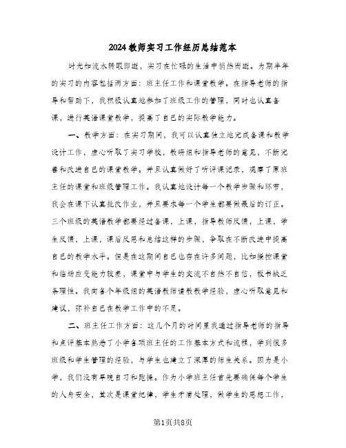 2024教师实习工作经历总结范本(五篇)