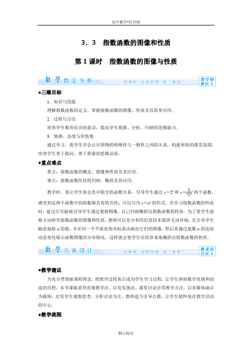 高中数学北师大版高一必修1教案 3.3指数函数的图像和性质