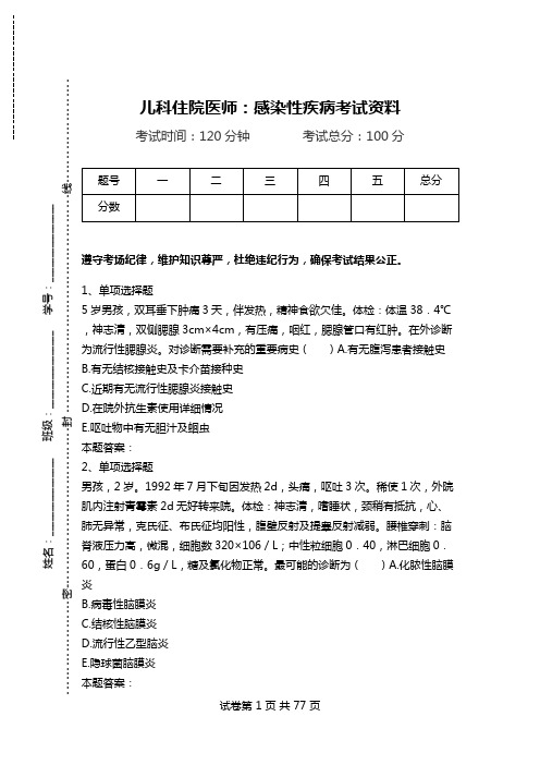 儿科住院医师：感染性疾病考试资料.doc