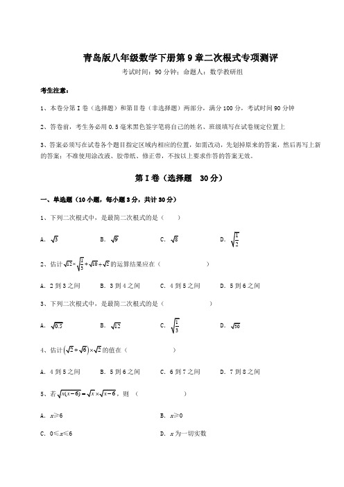 精品试卷青岛版八年级数学下册第9章二次根式专项测评试卷(无超纲)