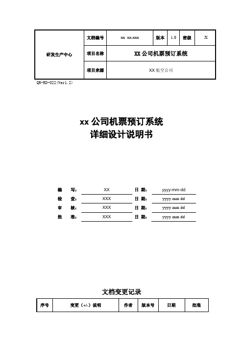 xx航空公司软件项目详细设计文档精要