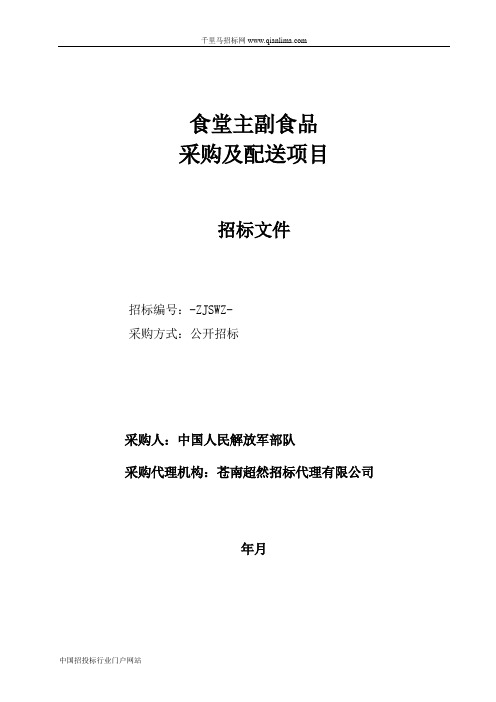 食堂主副食品采购及配送项目(场外)的公开招投标书范本