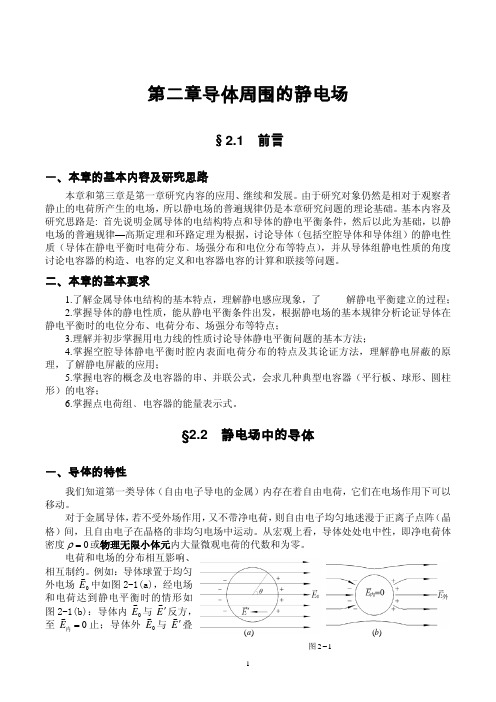 【教案】《电磁学》第二版 梁灿彬 高等教育出版社 第二章导体周围的静电场