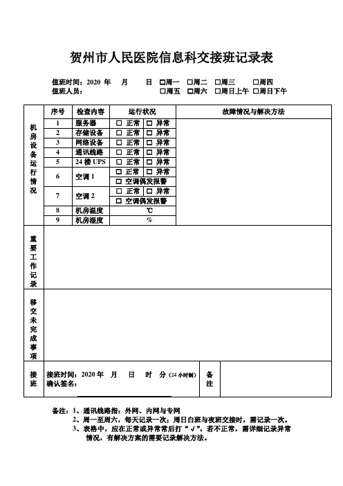 贺州市人民医院信息科交接班记录表