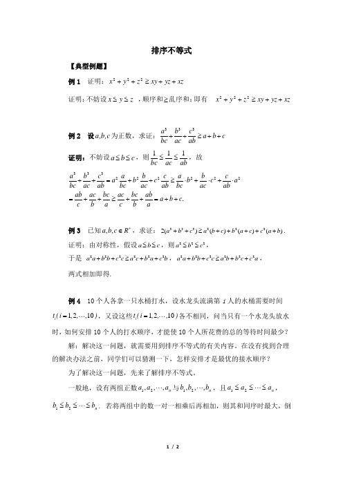 人教课标版高中数学选修4-5典型例题：排序不等式