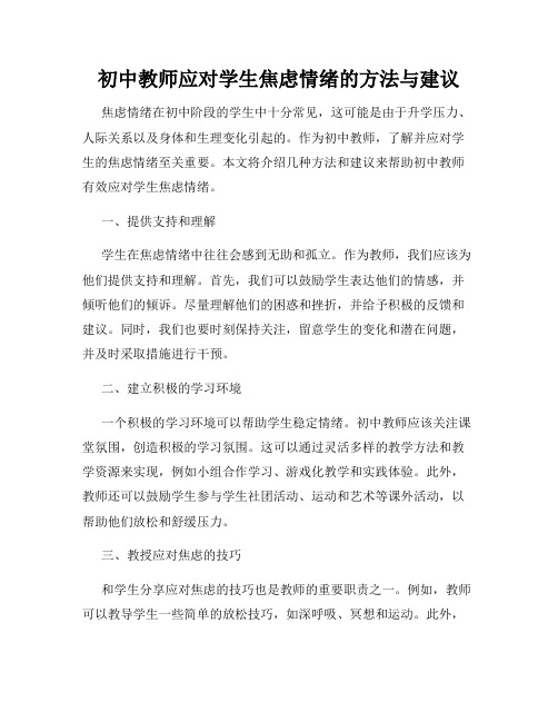 初中教师应对学生焦虑情绪的方法与建议