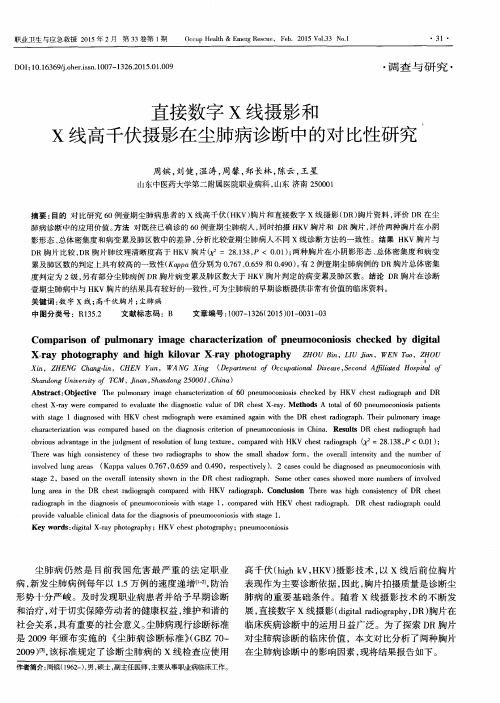 直接数字X线摄影和X线高千伏摄影在尘肺病诊断中的对比性研究