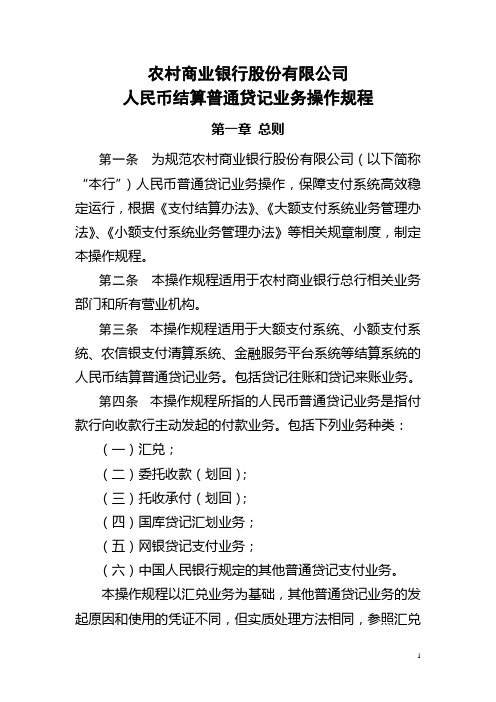 农村商业银行股份有限公司人民币结算普通贷记业务操作规程模版