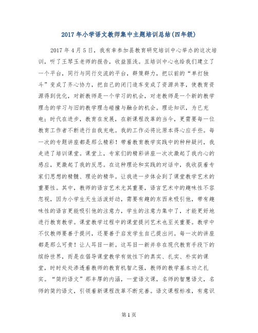 2017年小学语文教师集中主题培训总结(四年级)