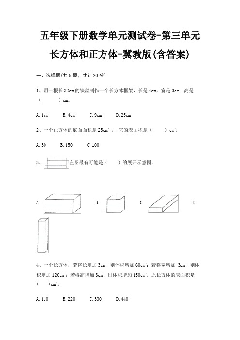 五年级下册数学单元测试卷-第三单元 长方体和正方体-冀教版(含答案)