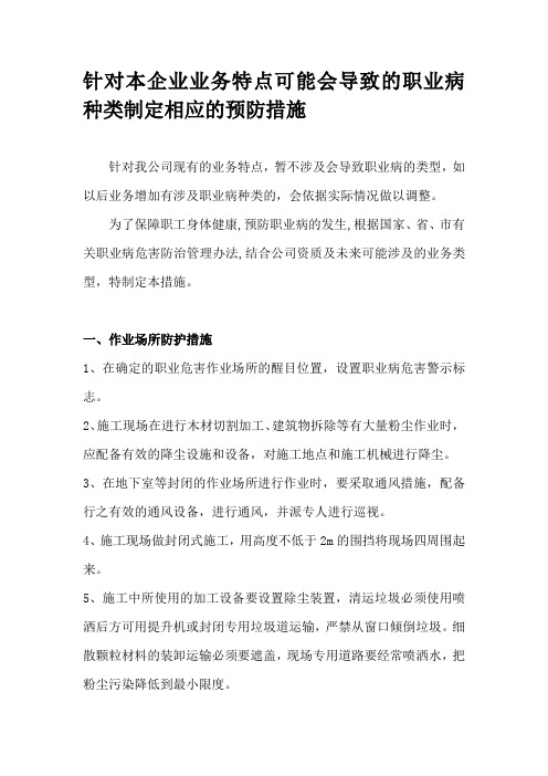 11、针对本企业业务特点可能会导致的职业病种类制定相应的预防措施