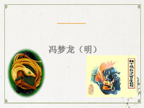 粤教版选修《短篇小说欣赏》之《杜十娘怒沉百宝箱》教学PPT课件