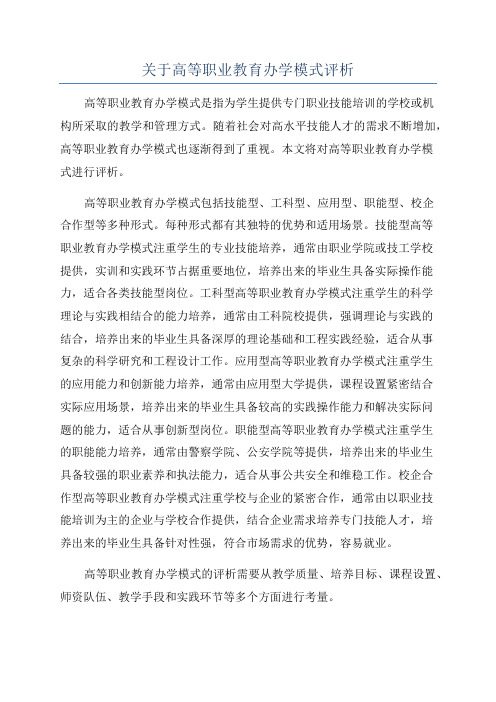 关于高等职业教育办学模式评析