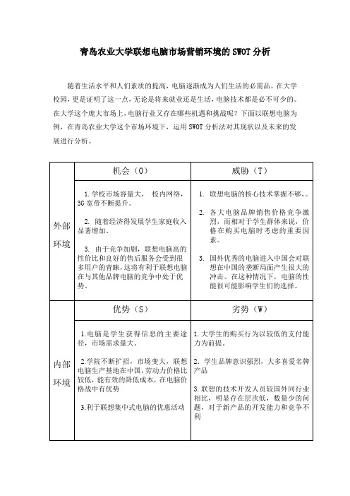 青岛农业大学联想电脑市场营销环境的SWOT分析