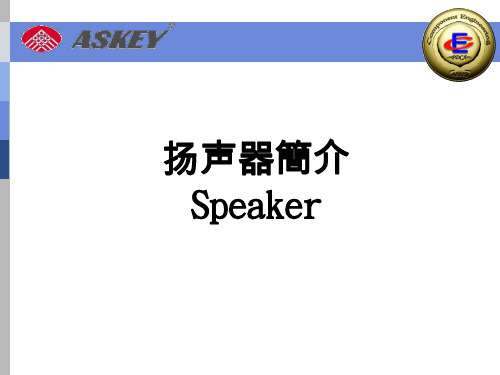 SPEAKER基础知识解析