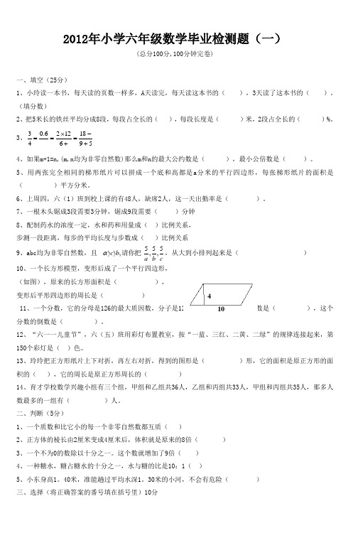 2012年小学六年级数学毕业检测题(一)