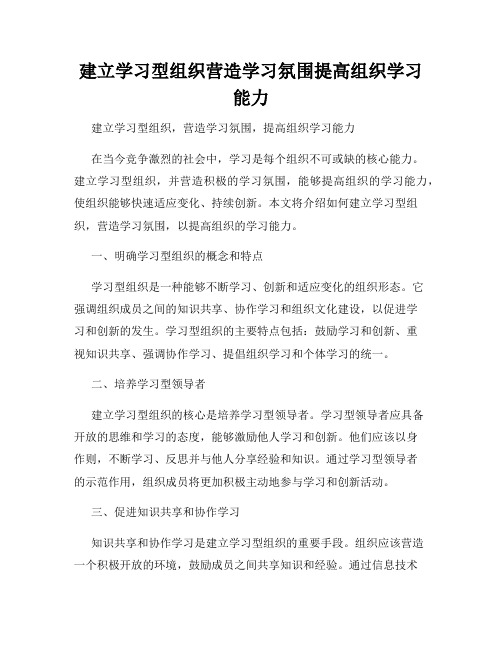 建立学习型组织营造学习氛围提高组织学习能力