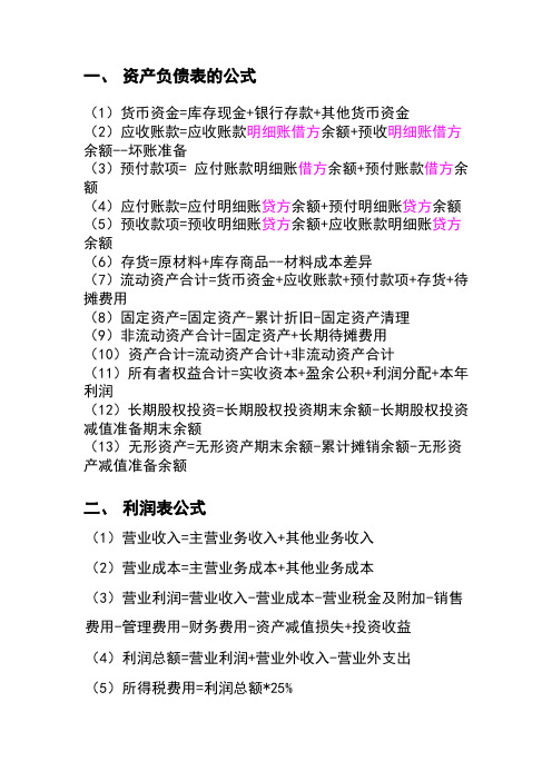 资产负债表与利润表编制的基本公式