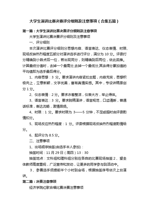 大学生演讲比赛决赛评分细则及注意事项（合集五篇）