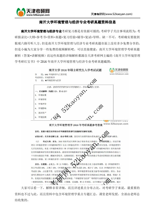 南开大学环境管理与经济专业考研真题资料信息