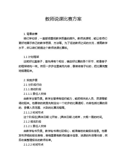 教师说课比赛方案