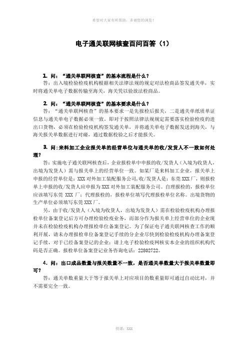 电子通关联网核查百问百答(1)