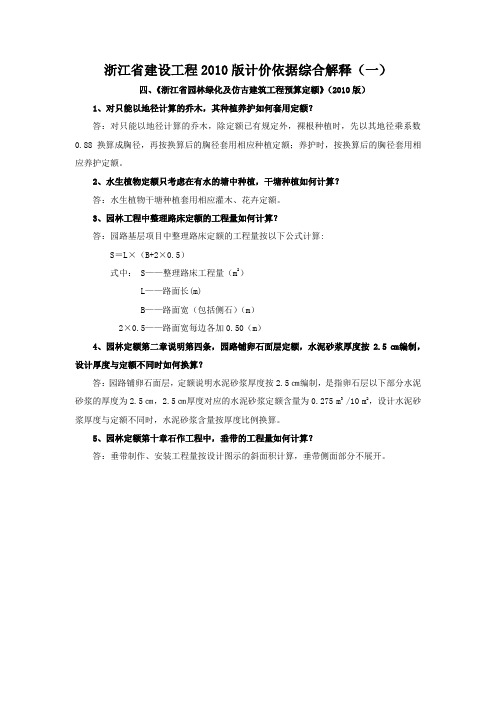 浙江省建设工程2010版计价依据综合解释(一)：园林绿化工程