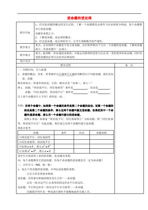 《逆命题和逆定理》word教案 (公开课获奖)2022浙教版 (1)